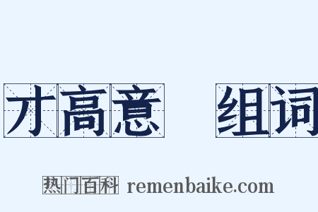 才高意廣组词是什么意思的图片